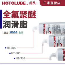 HOTOLUBE虎头 全氟聚醚润滑脂HT-300-40～+250℃不燃烧全氟油润滑