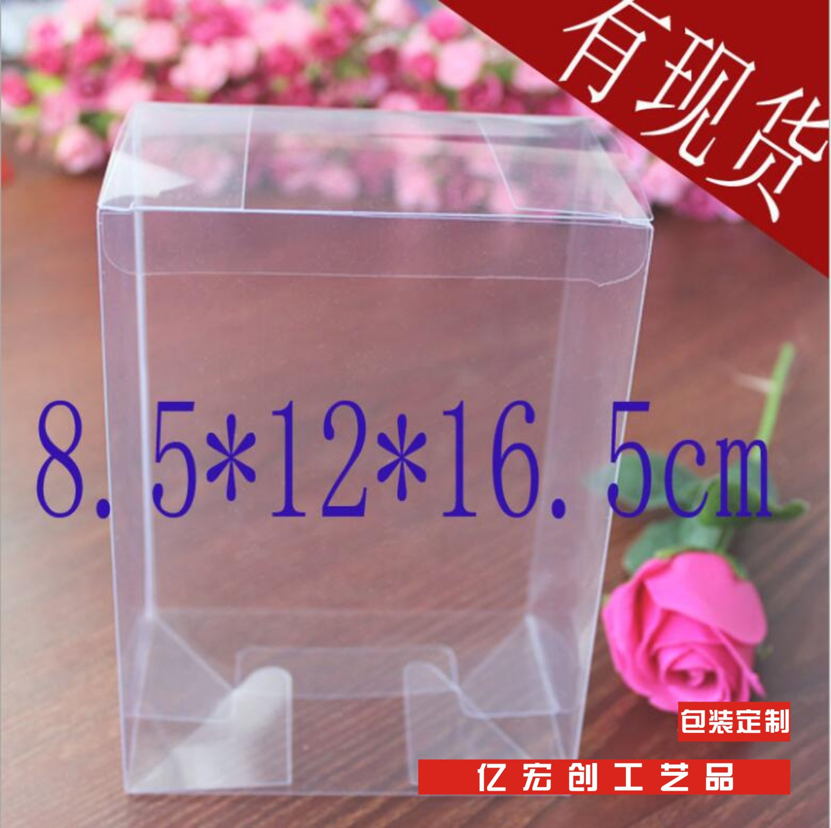 现货出售 8.5x12x16.5cm PVC大礼品盒透明包装盒塑料礼盒玩具包装