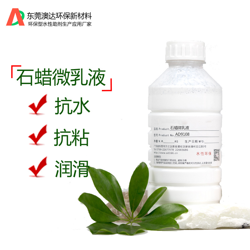 石蜡微乳液AD9108 澳达蜡乳液表面防水泼水拒水效果 防粘润滑效果