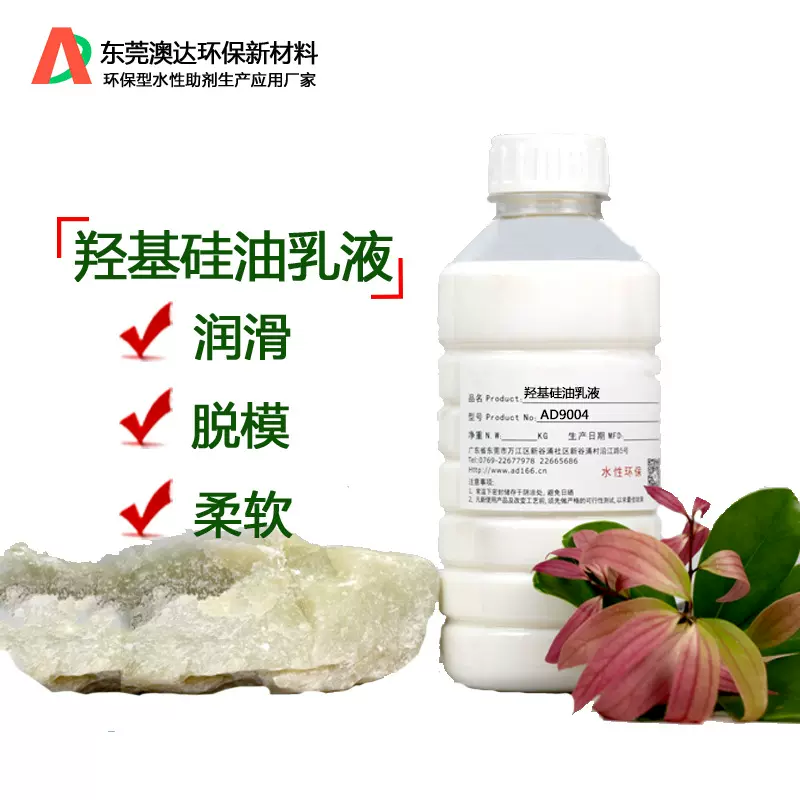 羟基硅油乳液AD9004 硅油乳液 丝稠般手感 不漂油分层