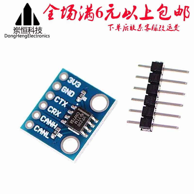 SN65HVD230 CAN总线模块 通信模块 CAN总线收发器 开发板 正品