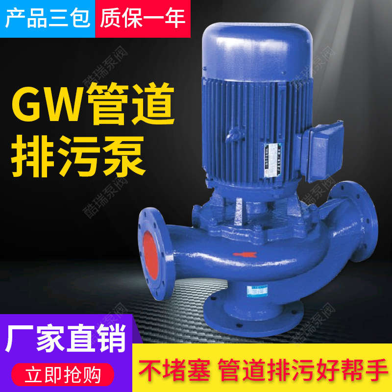 GW管道污水排污泵 高扬程管道管污泵  无堵塞立式管道排污泵