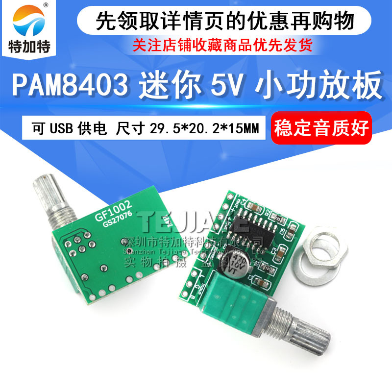 PAM8403迷你5V数字小功放板模块 可USB供电音箱音响电路板功放板