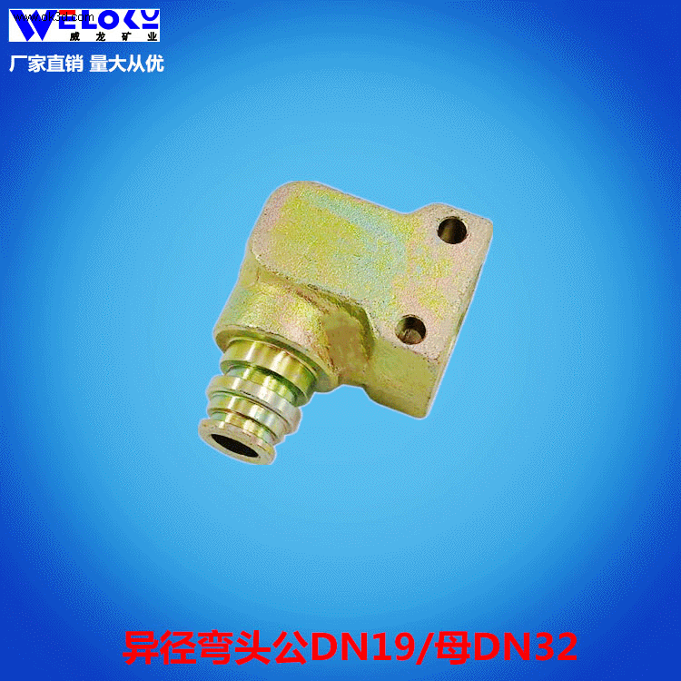 厂家供应威龙矿业异径弯头公DN19/母DN32 矿用高压液压接头
