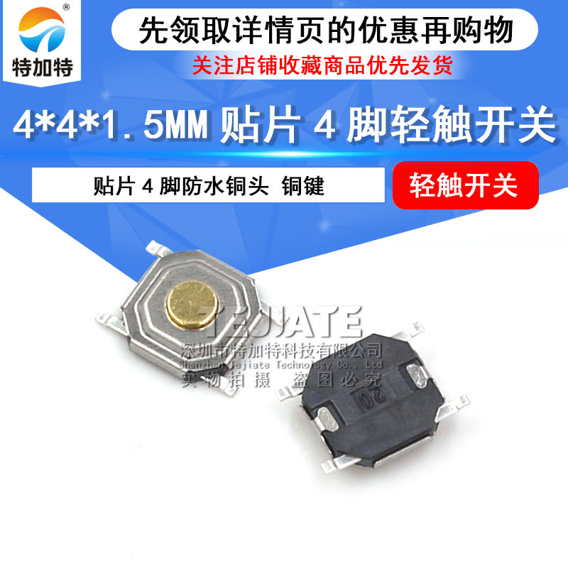 4*4*1.5防水轻触开关 微动液晶贴片轻触开关 4脚按键开关 铜头