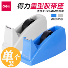 得力812胶带座双用大号胶带座适用宽度≤24mm胶带台式胶布切割器