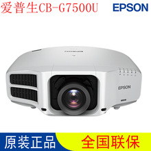 爱普生CB-G7500U 投影仪 6500流明 大型高清工程投影机 CB-G7900U