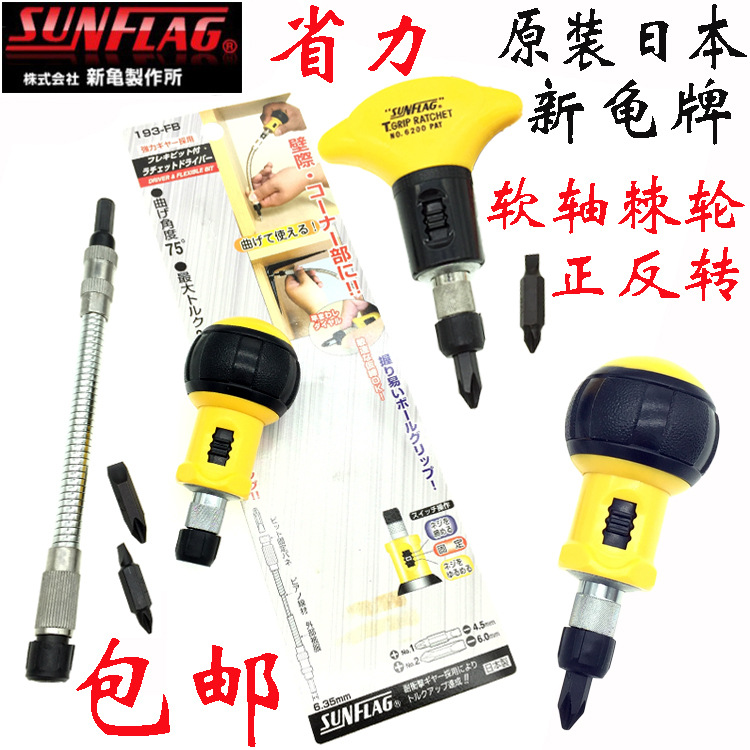 SUNFLAG日本新龟棘轮螺丝刀 进口正反转省力改锥NO.193FB软轴批