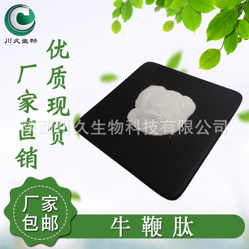 现货 牛鞭肽 川久生物 牛鞭多肽 供应 牛鞭小分子肽  量大从优