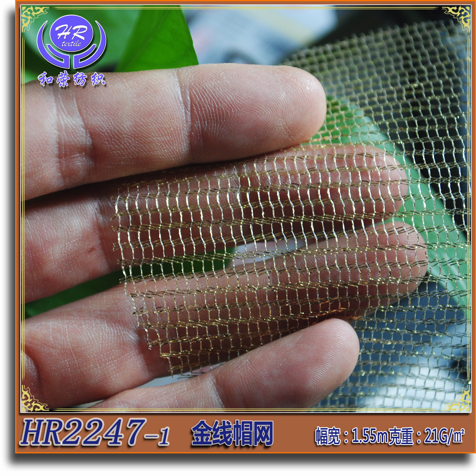 金线帽网金银丝金色银色网布幻彩装饰高密编织工艺网孔