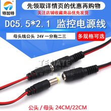 纯铜芯DC监控电源线  12v24v DC5.5*2.1公头 母头红黑电源线