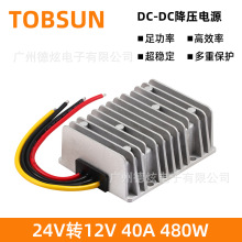 24V转12V 40A降压转换器 24V降12V直流模块 DC-DC车载电源 厂家