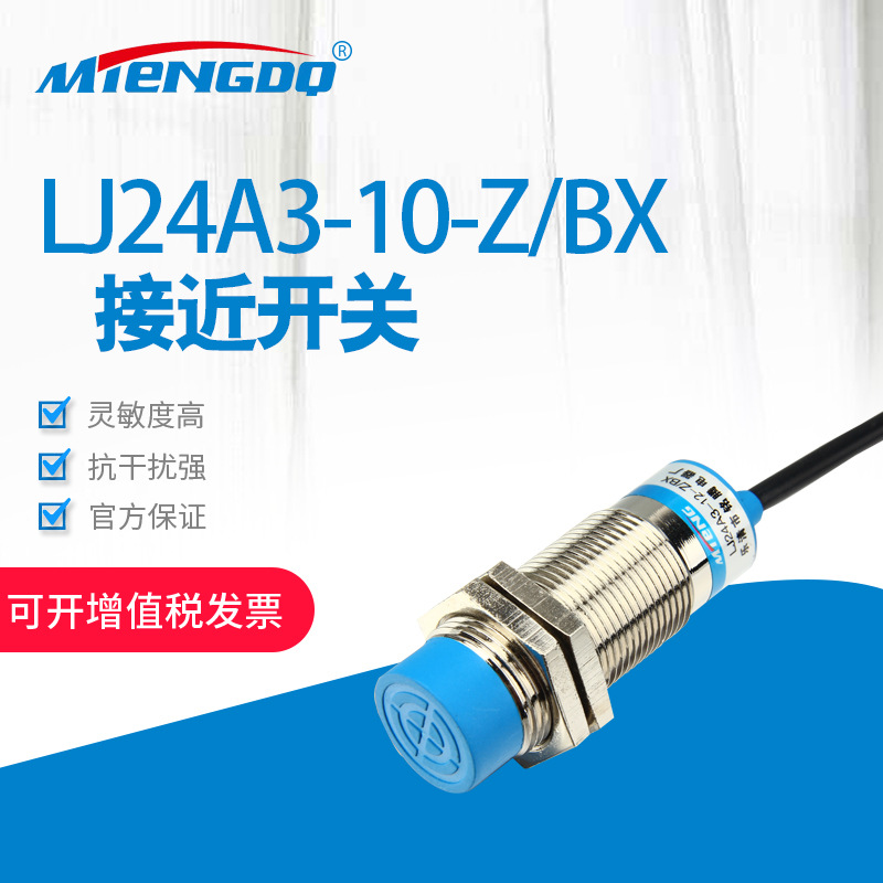 厂家直销位圆柱型开关LJ24A3-15-Z/BX接近开关12-24V电感式传感器