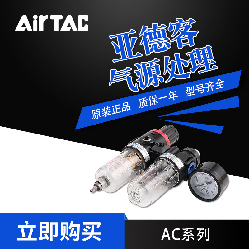 AirTac/亚德客气源处理器三联件AC/BC系列过滤器BC20001W/BC30004
