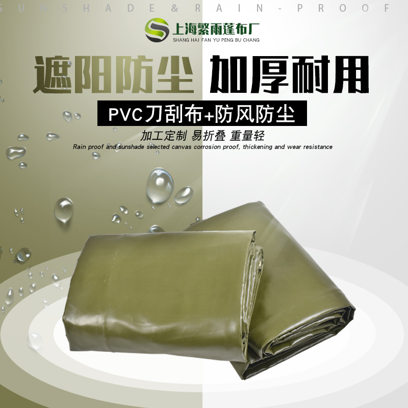 繁雨PVC三防布 加厚刀刮布防水 易折叠耐撕扯涂塑布厂家直销