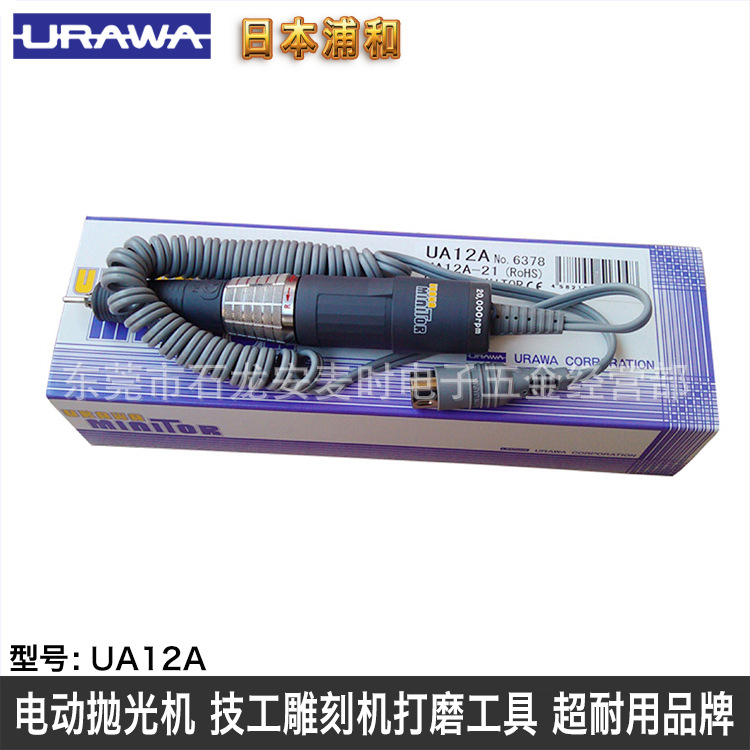 电动抛光机模具研磨机玉石根木技工雕刻工具日本浦和URAWA UA12A