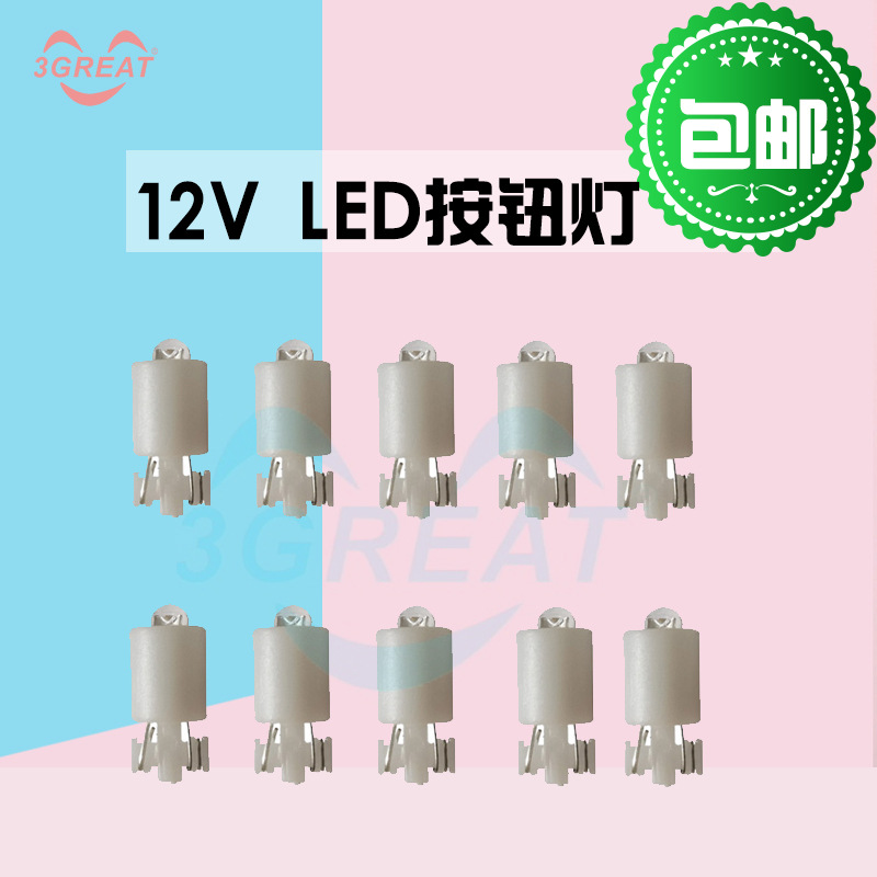 游戏机配件小白灯 LED灯12v灯泡按键12伏小灯拍拍乐LED插灯