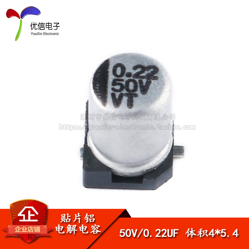 优质 贴片铝电解电容 50V 0.22UF 4*5.4mm SMD电解电容 优信电子