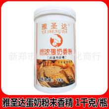 雅圣达蛋奶粉末香精1kg 蛋糕面包西点饼干烘焙原料食品用香精