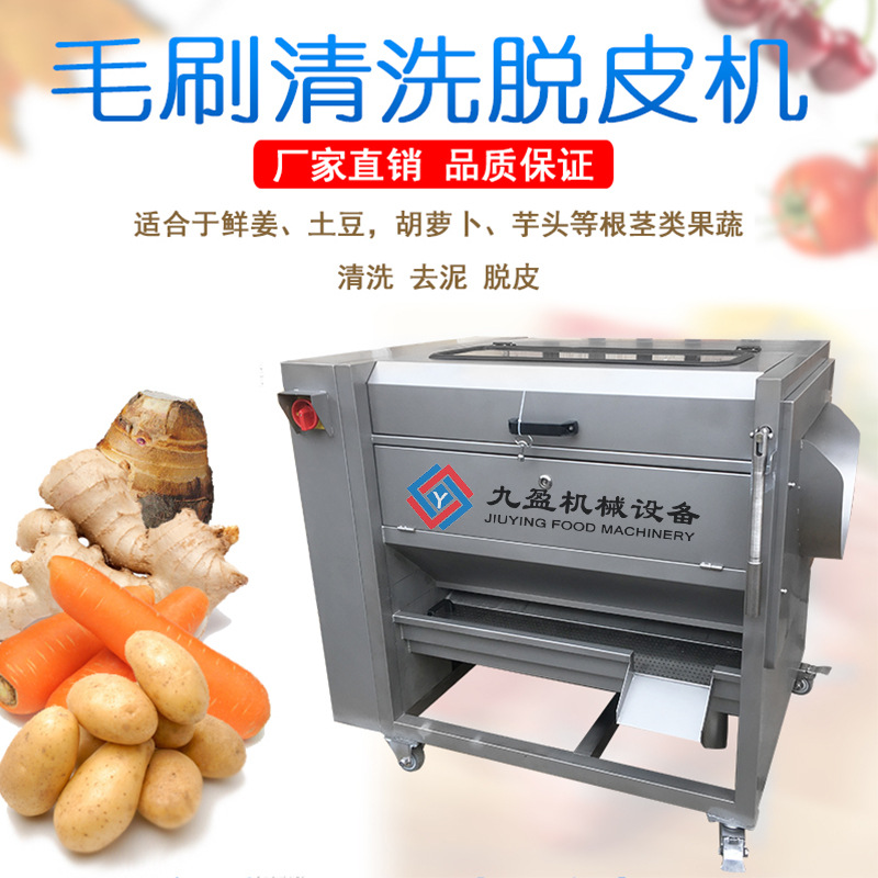 九盈JYTP-80商用洗姜机 毛刷式土豆芋头清洗去皮机 洗萝卜机
