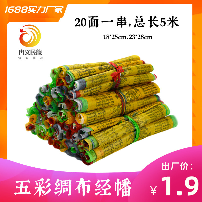 "Factory direct" silk cloth five-color prayer flags 1 20-sided horizontal hanging style scriptures can be