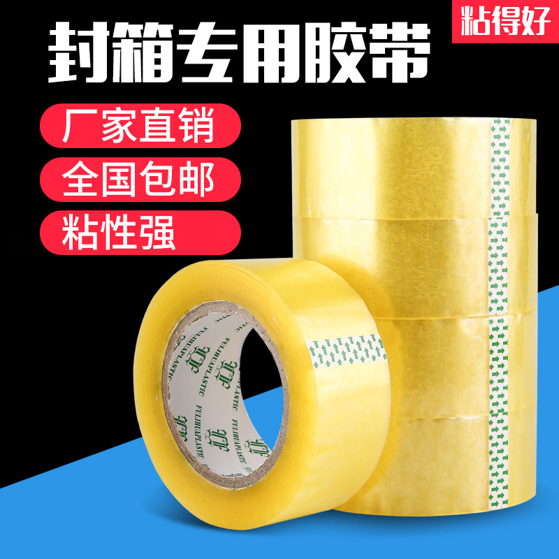 黄色透明封箱胶带胶布纸淘宝快递封口打包装宽45mm大卷批发厂家
