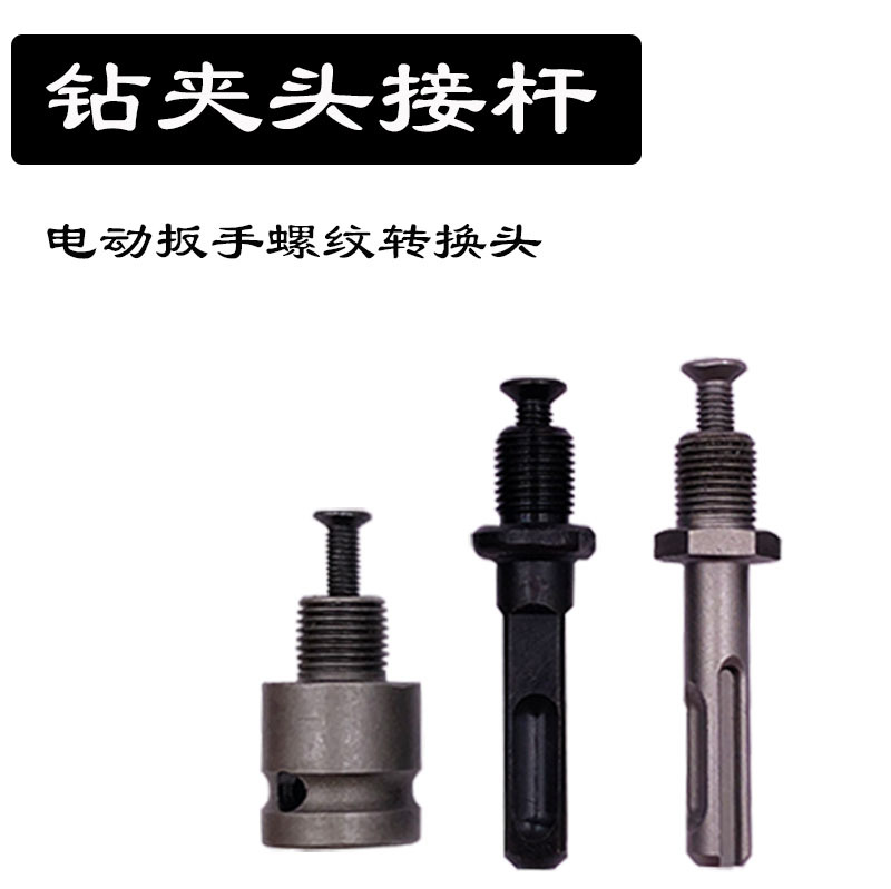 电扳手接杆1/2反牙螺丝接头电钻夹头接杆电锤转电钻转换杆圆柄方