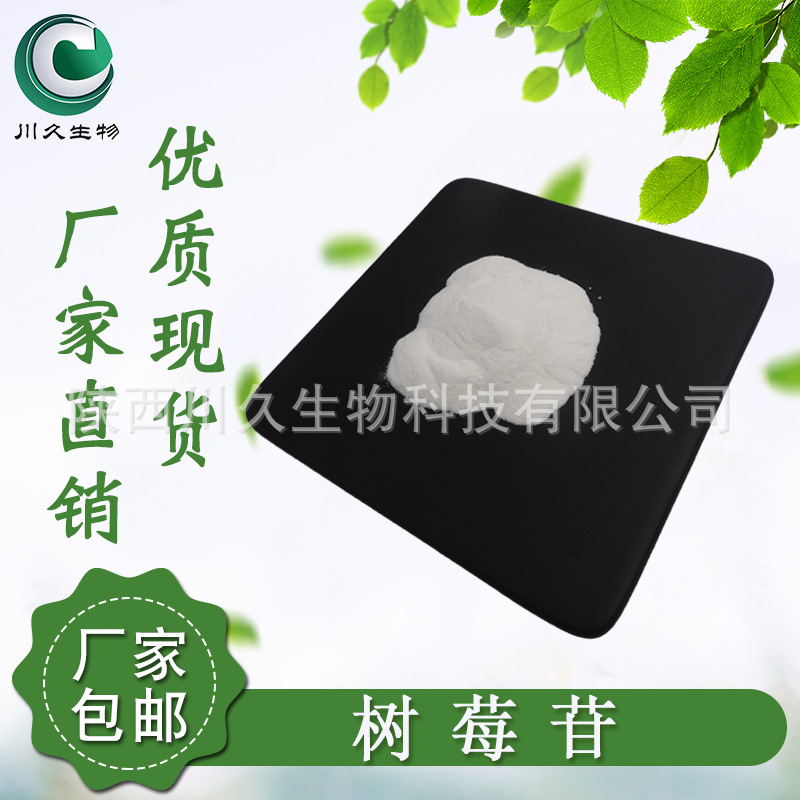 树莓苷98%【100g/袋】树莓果提取物 化妆品原料 38963-94-9  现货