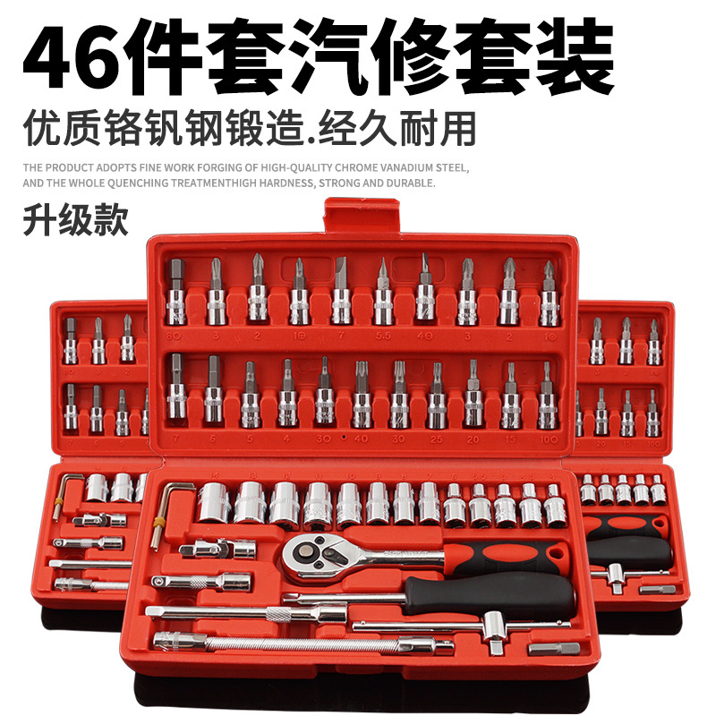 跨境扳手套筒组套餐专业汽保套筒接杆棘轮汽车维修套装46件套