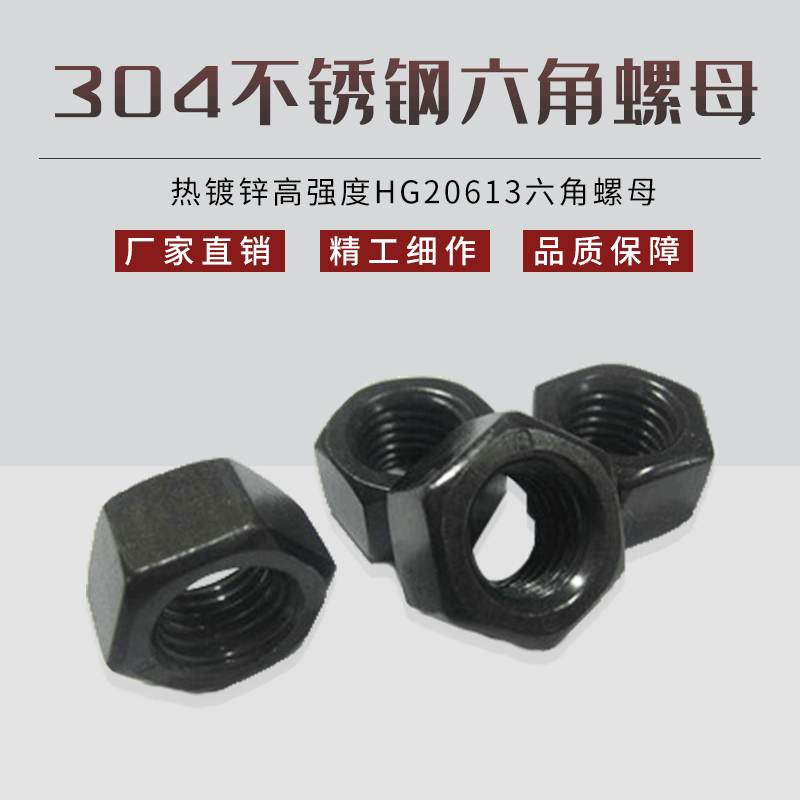 供应  现货304不锈钢六角螺母 热镀锌高强度HG20613六角螺母