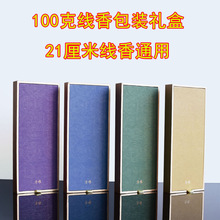 线香礼盒纸香盒沉香檀香盒子翻盖款100克装公版香盒支持印刷商标