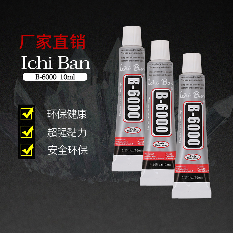 B6000胶水万能胶粘塑料金属点钻DIY饰品移门玻璃琥珀胶水