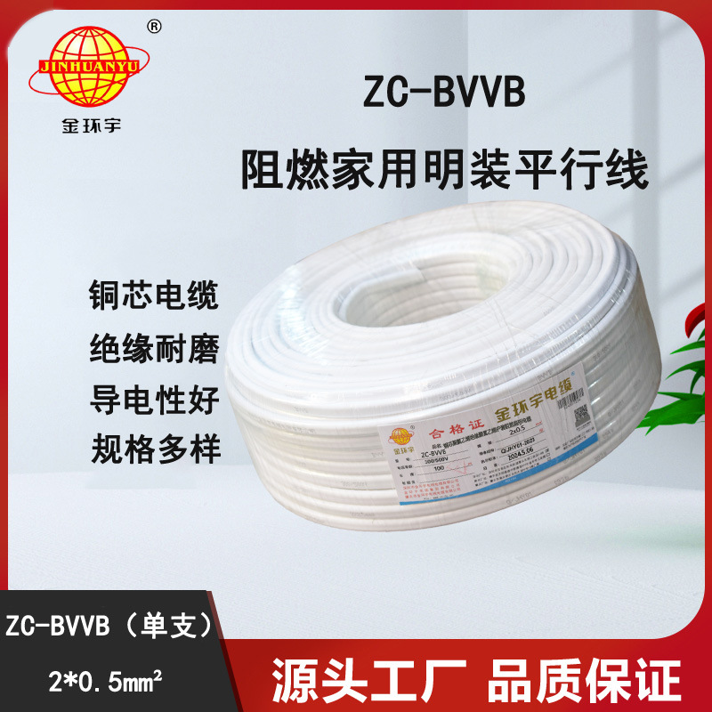 深圳市金环宇电缆 阻燃ZC-BVVB白色单支护套线2x0.5平方家装用线