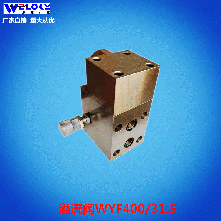 厂家供应威龙矿业量大从优溢流阀WYF400/31.5矿用315溢流阀