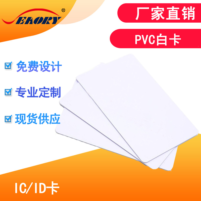 厂家直销 全新料证卡机白卡 pvc白卡 热敏打印机空白卡名名片制作