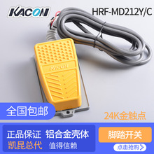 原装脚踏开关 带2米线铝合金凯昆HRF-MD212Y脚踩式KACON