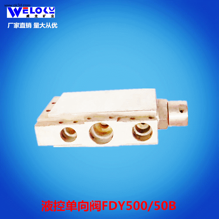 厂家供应现货威龙矿业矿用液控单向阀FDY500/50B液控单向阀