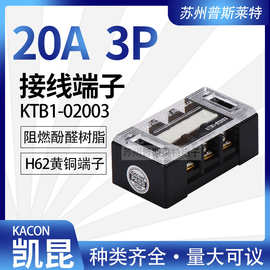 韩国Kacon凯昆KTB1-02003接线端子20A3P固定式接线板H62黄铜端子