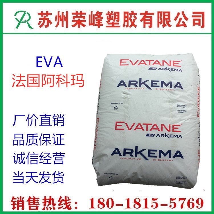 注塑 热熔级 EVA塑胶原料 法国阿科玛 33-45 高流动 VA含量33 eva