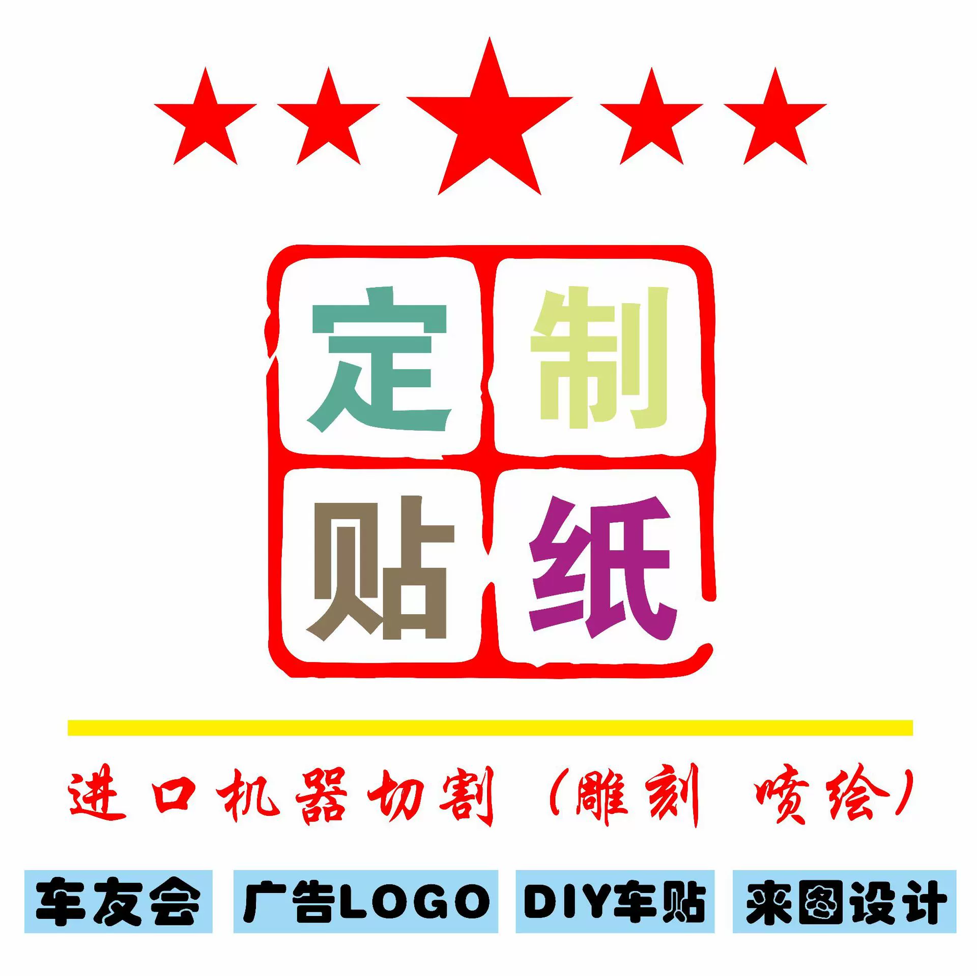 厂家直销各种车贴广告贴纸七彩夜光反光各种喷绘防水防晒logo贴张