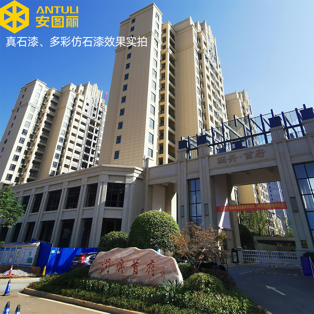 安图丽多彩仿石天然真石漆水包水包砂反射保温隔热涂料工程案例