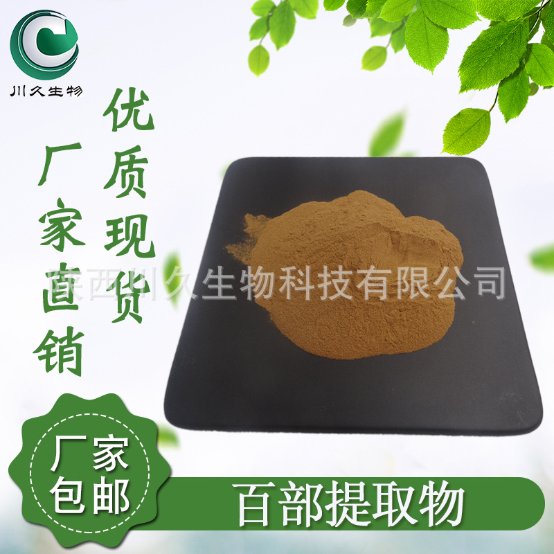 现货 百部提取物 川久生物 多规格 百部提取物 供应百部粉 水溶性