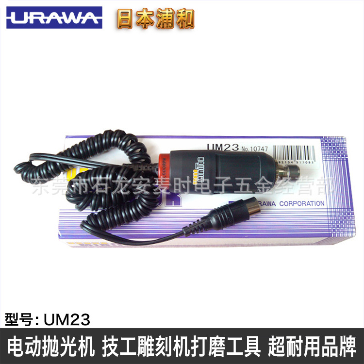 日本URAWA浦和UM23电动抛光机模具打磨机雕刻机用电机马达配件