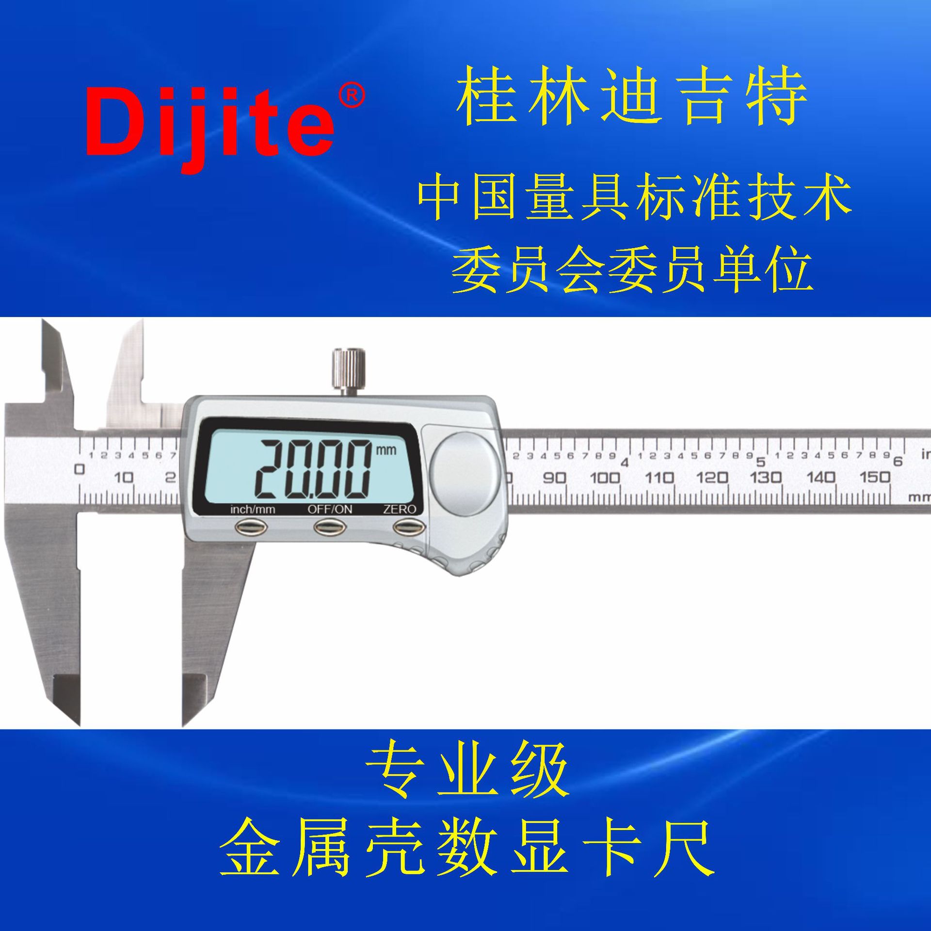 迪吉特 金属壳专业级 150mm不锈钢数显卡数显游标卡尺电子卡尺