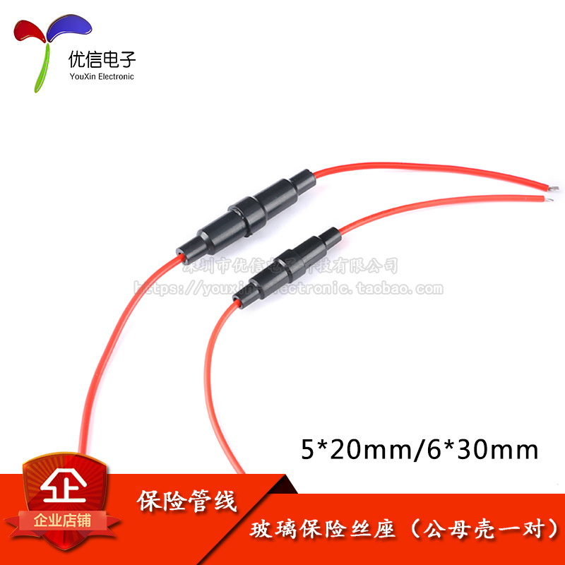 玻璃保险丝座 5*20/6*30mm 带线带弹簧 全铜线 公母壳一对（5条）