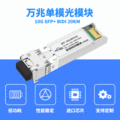 10G SFP+BIDI光模块 Tx1270/Rx1330nm 万兆单模20KM兼容锐捷华3