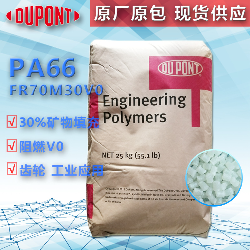 PA66美国杜邦FR70M30V0防火V030%矿物填充增强级注塑尼龙66专用