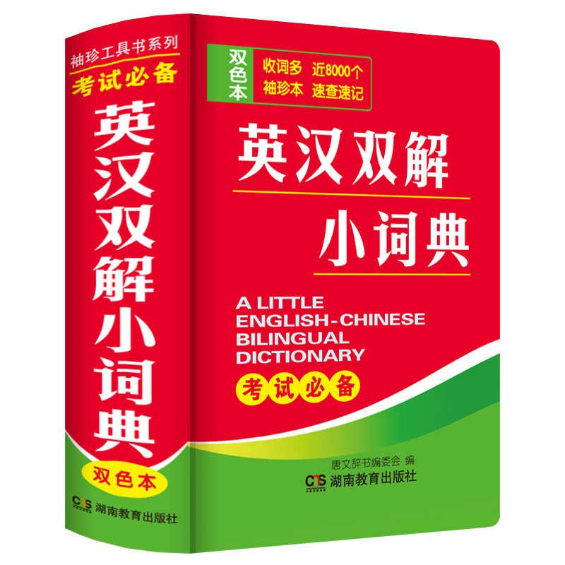 袖珍《英汉双解小词典》双色版速查考试128开英语工具书大学