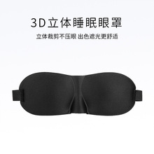 跨境旅行睡觉纯色遮光男士女午睡学生护眼3D立体睡眠眼罩全遮光