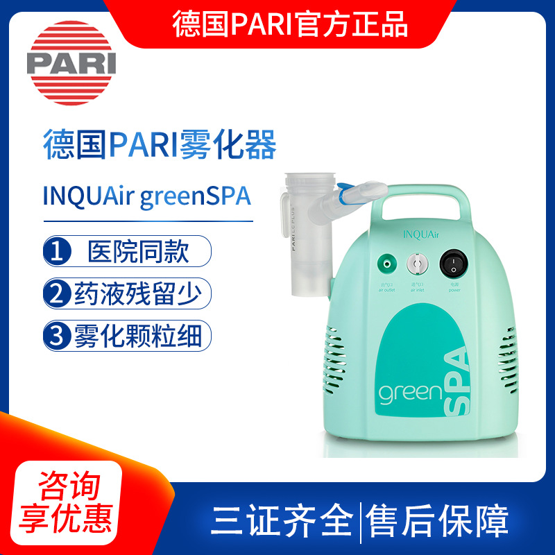 德国帕瑞雾化器儿童成人家用压缩式雾化吸入机INQUAir greenSPA